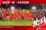追梦的少年们!U17男足晋级世少赛后大合照,展示五星红旗